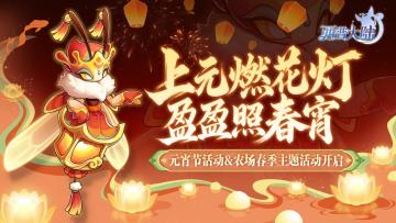 2月27日版本前瞻|荧荧照春宵，元宵系列活动开启