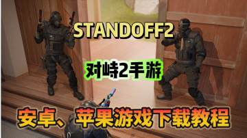 对峙2新地图Hanami即将上线！游戏下载教程分享！