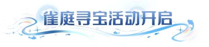 更新公告 | 圣罚大祭司迎来升格,饴灵佳瑶、雀庭寻宝限时回归!截图