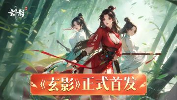 少侠们久等了！《玄影》手游震撼上线：执剑入江湖，逍遥天地间