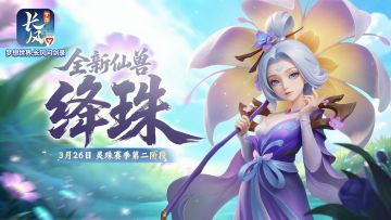 新宠攻略丨全新仙兽绛珠怎么培养，看完这篇攻略就有思路