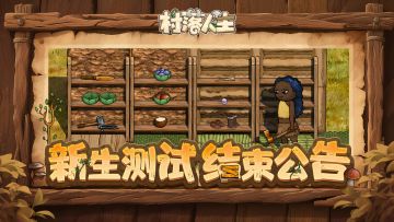 《村落人生》8月21日「新生测试」结测公告