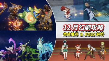 【月之二】12月幻剧攻略｜火冰风元素，角色推荐与BOSS解析