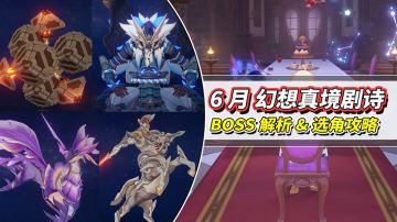 【月之七】6月幻想真境剧诗攻略｜没有复杂机制怪！最纯粹的一期