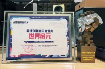 《世界启元》荣获第四届中国游戏创新大赛“最佳创新音乐音效奖”