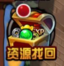 【爆料】功能上新-资源找回