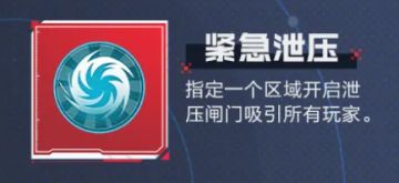 【技巧教学】太空电梯争夺战技能紧急泄压怎么用？一篇文章教会你
