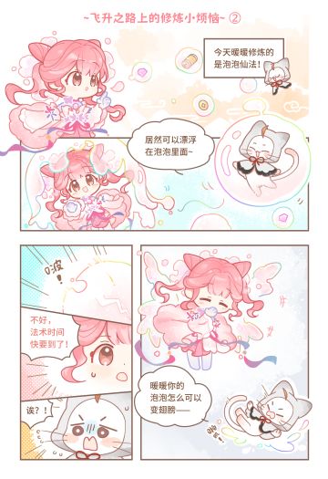 【飞升之路上的修炼小烦恼②】泡泡仙法