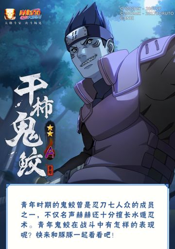 【新忍爆料】暗藏狂气的雾隐怪人，干柿鬼鲛「青年」即将登场！