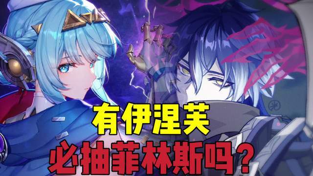 原神:有伊涅芙,还有必要抽菲林斯吗?截图