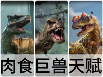 【巨兽天赋攻略】肉食巨兽天赋点法攻略