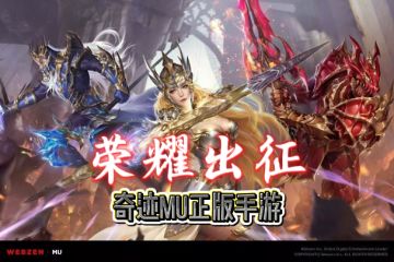 荣耀出征安徽游昕官方授权三天手游官网下载：全职业养成高阶指南