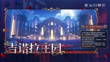 「场景介绍-吉诺拉庄园」