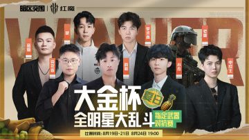 暗区全明星大乱斗！夏日大金杯明日开战