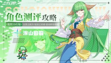 角色测评-涂山容容 | 只有真正的强者，才能追寻真相