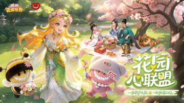 花园联动 | 萌宠集结 心联盟上线