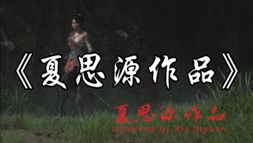 《明末》制作人夏思源近况引担忧，玩家留言鼓励支持