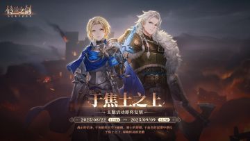 「于焦土之上」主题活动即将复刻！