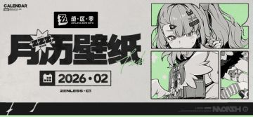 《绝区零》2026年2月月历壁纸