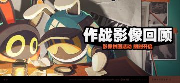 「作战影像回顾」活动说明