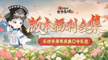 福利盘点丨乐坊半周年庆典口令礼包合集