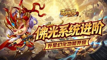 0409版本更新，佛光系统进阶！升星幻化功能开放！