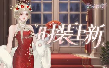 时装上新丨4星时装「绯色华裳」