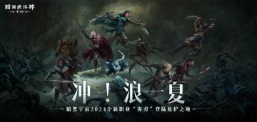 风暴赠礼！《暗黑破坏神：不朽》新职业【雾刃】专属时装免费送