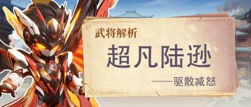 【武将档案】夷陵之火陆逊攻略
