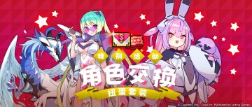 「角色自选扭蛋礼包」限时贩卖公告