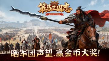 《策马三国志》晒军团声望，赢金币大奖！