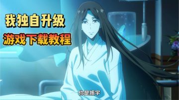 【你是振宇】前往游戏重温名场面！我独自升级游戏下载教程
