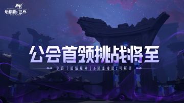 【备战公会首领】5号史诗、2号冲层初始&强化层一条进组！