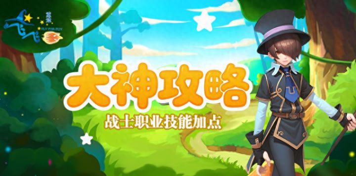 飞飞:重逢丨战士技能加点推荐方案一截图