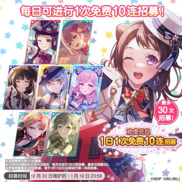 「欢度元旦1日1次免费10连招募」内容预告！