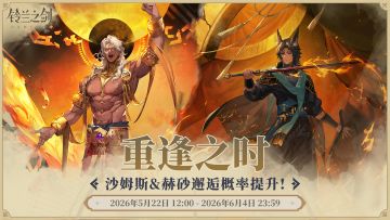 「重逢」邂逅预告：沙姆斯&赫砂