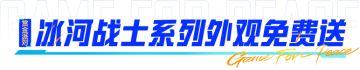 全新冰河战士系列外观来了~全系列12件外观全部免费送！