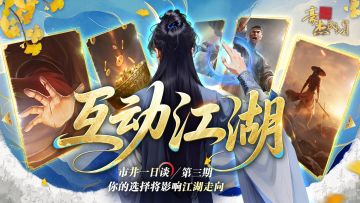 互动投票丨一日谈第三期，江湖走向系于你手