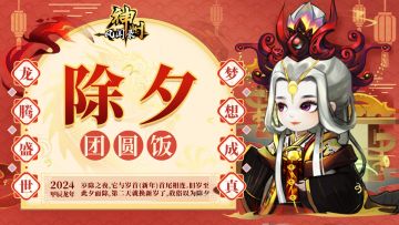 【神州陪您过新年】除夕 吃团圆饭 礼包九连送~