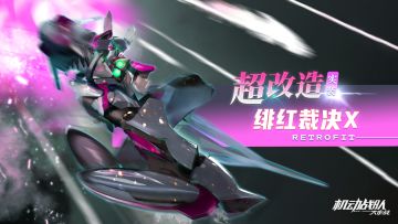 新超改「绯红裁决X」实装，觉醒机师「高桥龙马」上线！