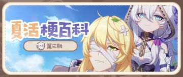 夏活梗百科第三期丨三点几啦，摸鱼看夏活梗先啦