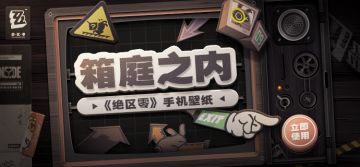 幕后花絮 |「箱庭之内」活动壁纸