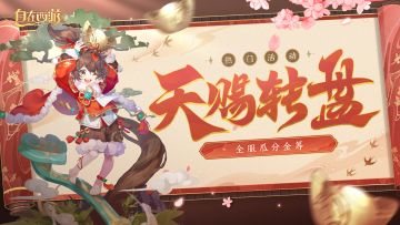 活动速报丨金筹满握，豪礼琳琅~快来天赐转盘夺金筹换神魂吧！