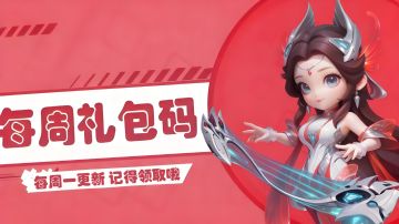 福利站丨每周礼包码（11.10）