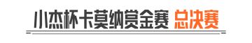 小杰杯卡莫纳赏金赛丨总决赛今晚21:00！落小日与小杰梦幻联动！