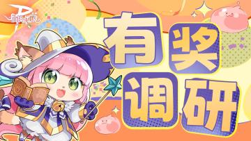 【已开奖】【有奖调研】冒险者，我们需要你！