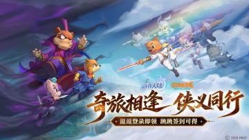 1月23日版本前瞻|虹猫蓝兔联动正式开启，邀你仗剑走天涯