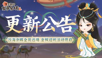 更新公告丨8月29日 沙海余晖全员返场，金枫迎秋活动开启