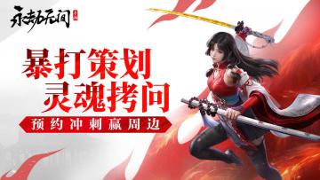 （已开奖）灵魂29问 “拷问” 永劫无间策划 预约冲刺赢周边