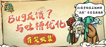 《蓬莱》新年首测开启，欢迎您的建议！！